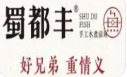 蜀都丰活鱼庄