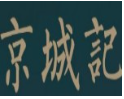 京城记北京烤鸭