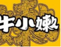 牛小嫩串串香火锅