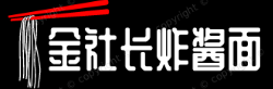金社长炸酱面