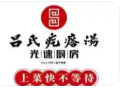 吕记疙瘩汤