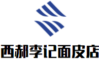 西郝李记面皮店