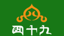 四十九丸子汤