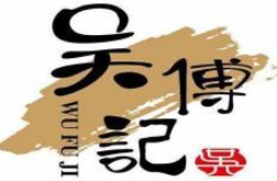 吴傅记回味萝卜
