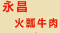 永昌火瓢牛肉