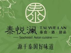 泰悦澜东南亚餐厅