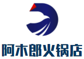 阿木郎火锅店