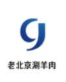 老街口老北京涮羊肉