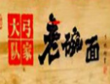 弓家大队老碗面