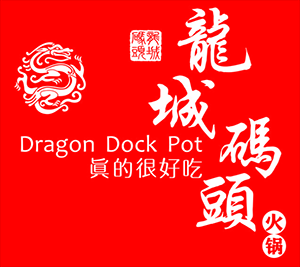 龙城码头老火锅