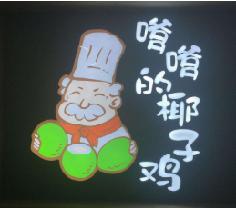 嗲嗲椰子鸡