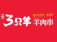 三只羊烧烤