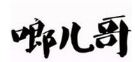 啷儿哥麻辣香锅