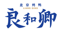 良和卿北京烤鸭