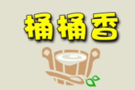 桶桶香木桶饭