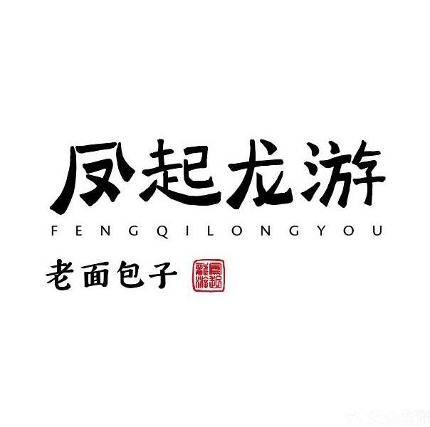凤起龙游老面包子