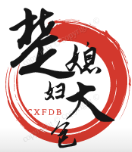 楚媳妇大包