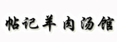 帖记羊肉汤