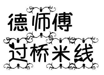 德师傅过桥米线