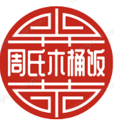 周氏木桶饭