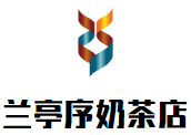 兰亭序奶茶店