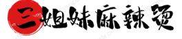 三姐妹麻辣烫