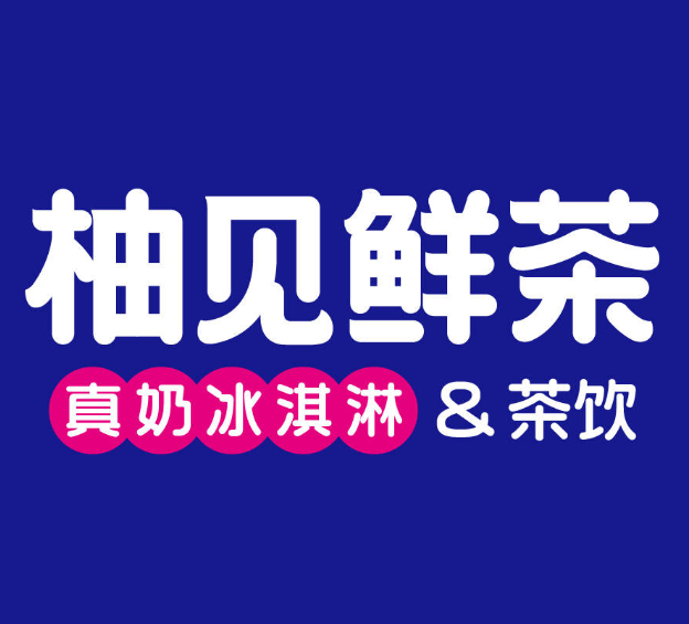 柚见鲜茶奶茶