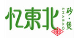 忆东北砂煲