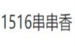 1516串串香·自助火锅