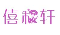 僖和轩