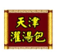 津盟天津灌汤包