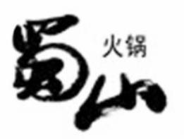 蜀山火锅