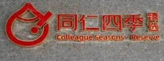 四季同仁椰子鸡