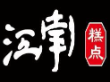 江南糕点
