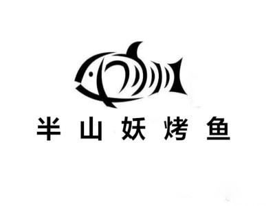 半山妖烤鱼