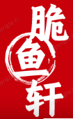 脆鱼轩