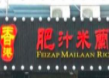 肥汁米兰小锅米线