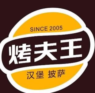 烤夫王汉堡披萨