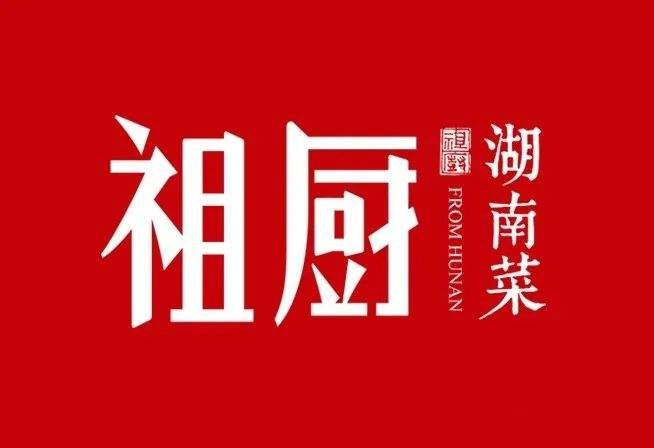 祖厨湖南菜