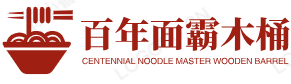 百年面霸木桶饭