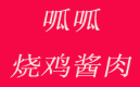 呱呱烧鸡酱肉