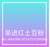 吴进红土豆粉
