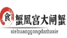 蟹凰宫