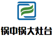 锅中锅大灶台