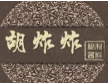 胡炸炸