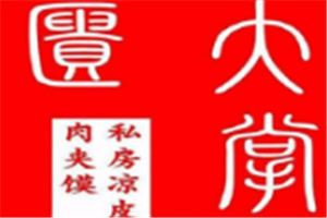 兴张记大块头烧鹅