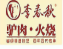 李春秋驴肉火烧