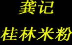 龚记桂林米粉
