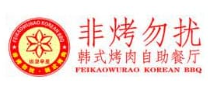 非烤勿扰自助烤肉海鲜火锅
