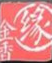 金香缘云南过桥米线